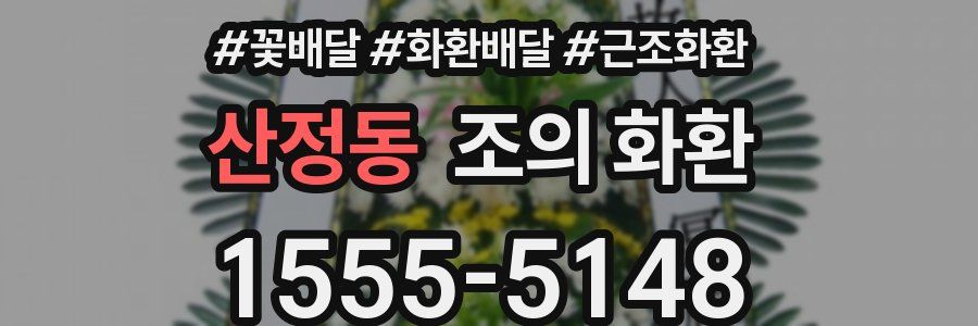 산정동 조의 화환