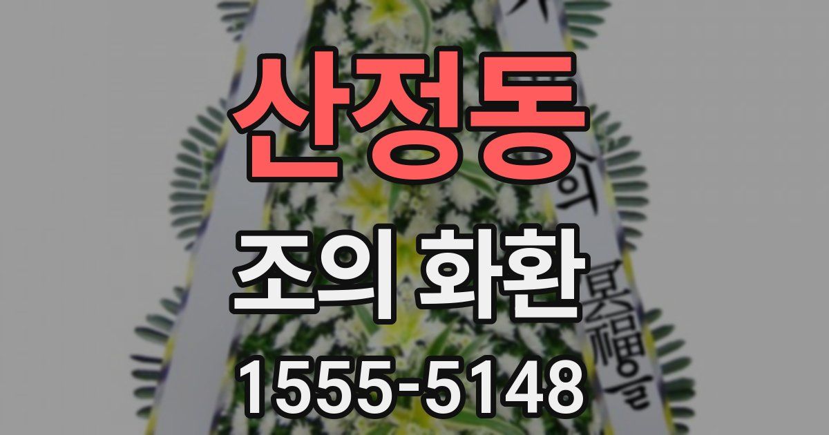 산정동 조의 화환