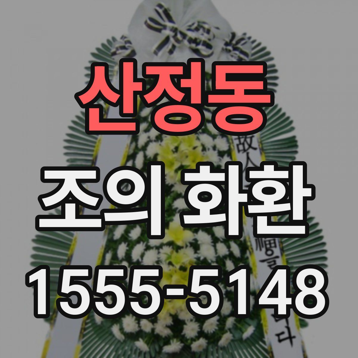 산정동 조의 화환