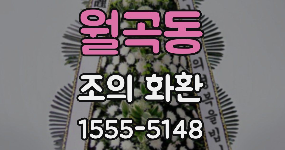월곡동 조의 화환