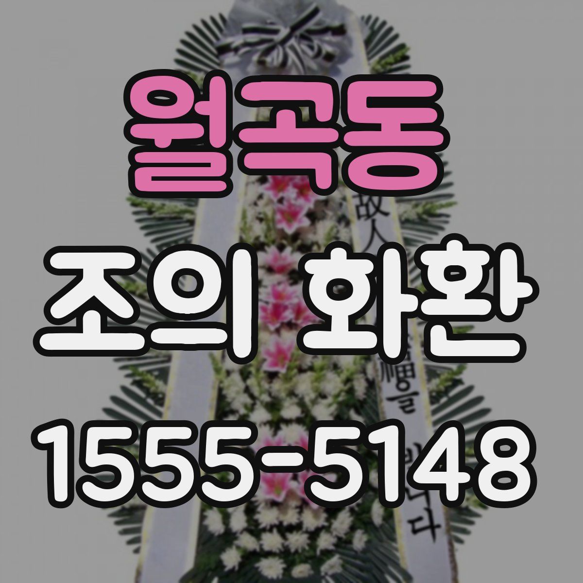 월곡동 조의 화환