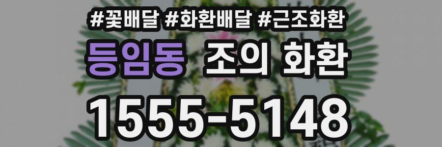 등임동 조의 화환