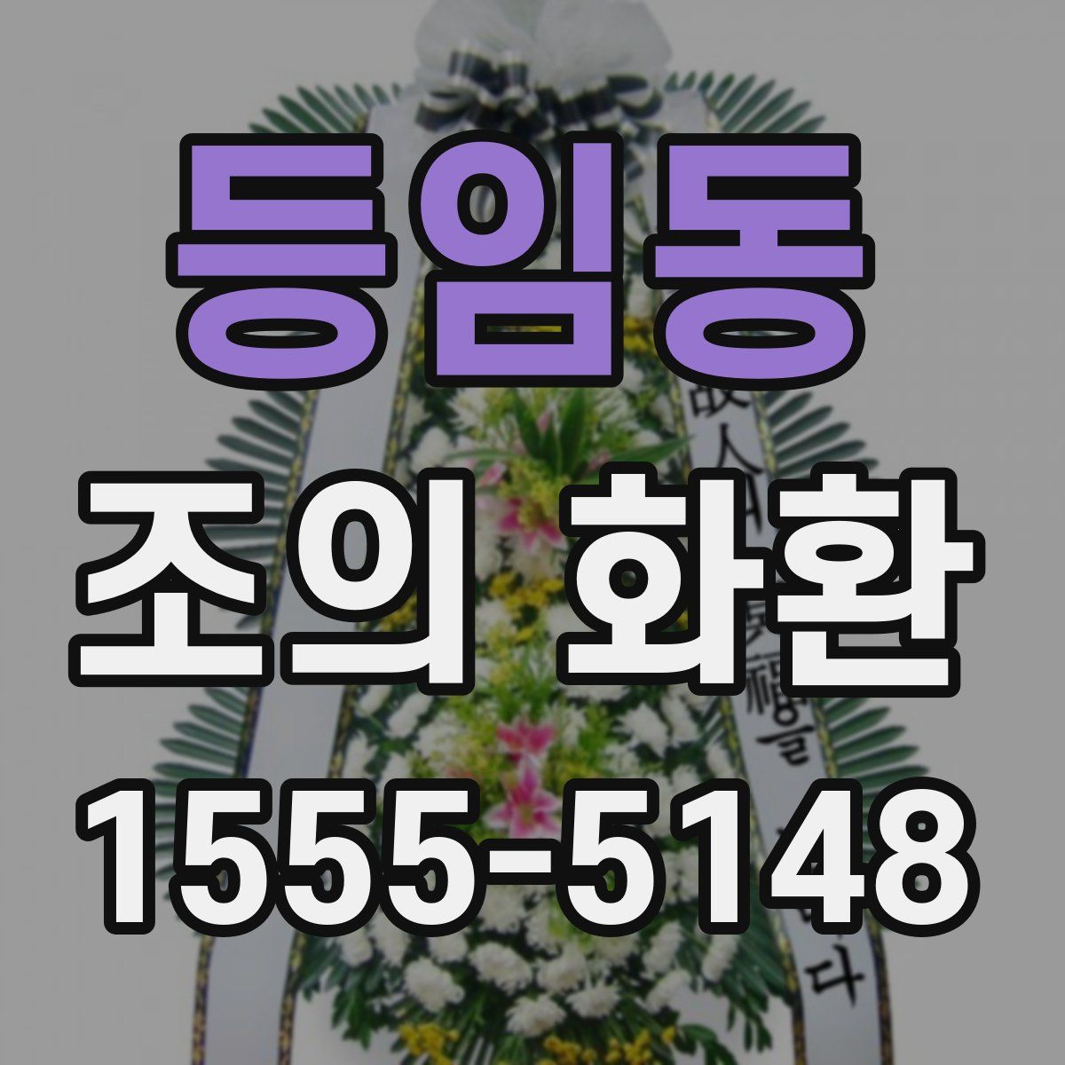 등임동 조의 화환