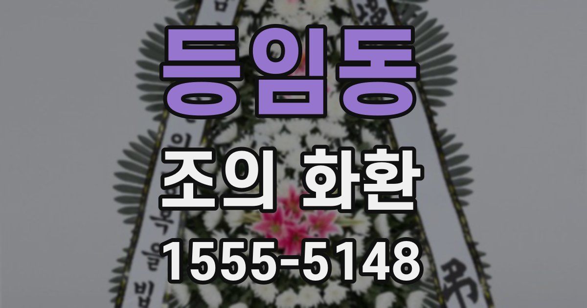 등임동 조의 화환