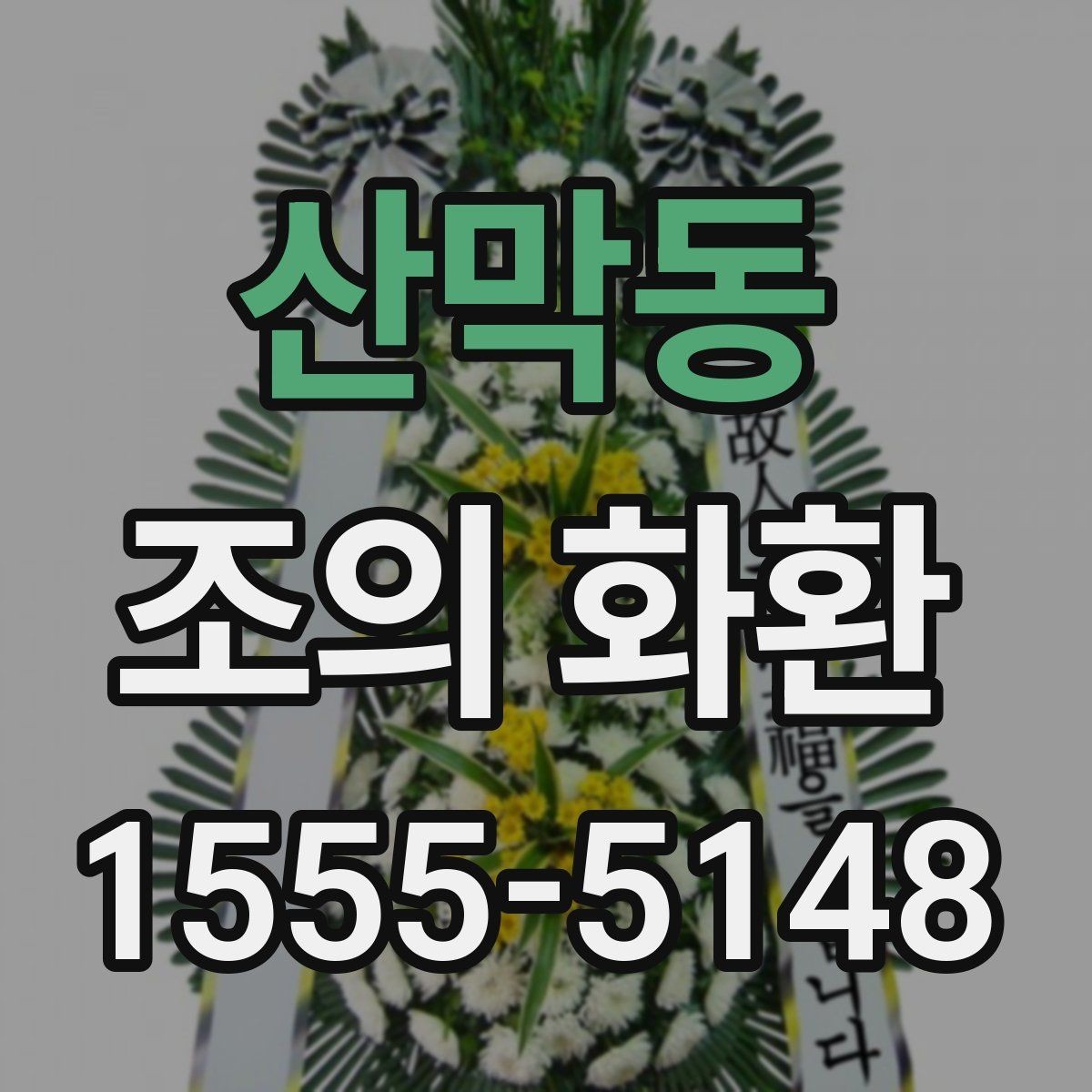 산막동 조의 화환 디자인 고를 때 보는 기준