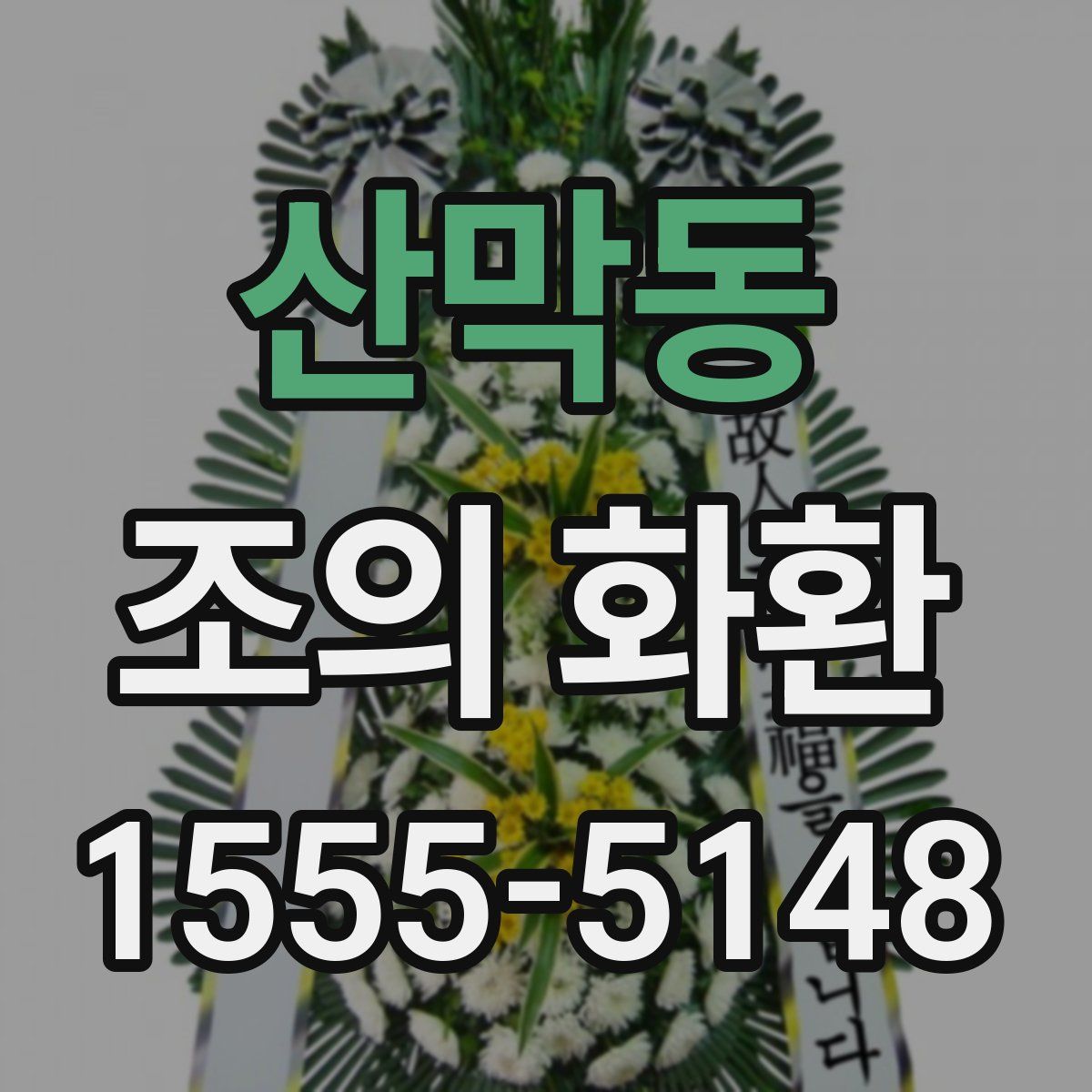 산막동 조의 화환