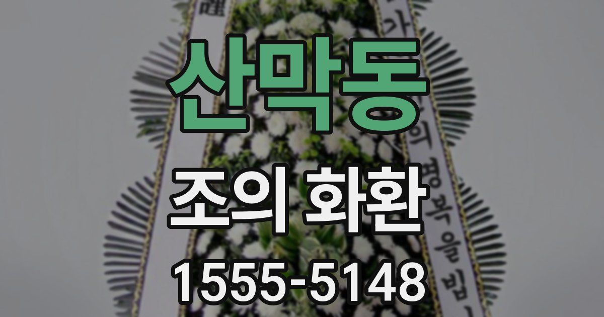 산막동 조의 화환