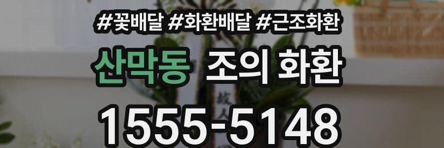 산막동 조의 화환