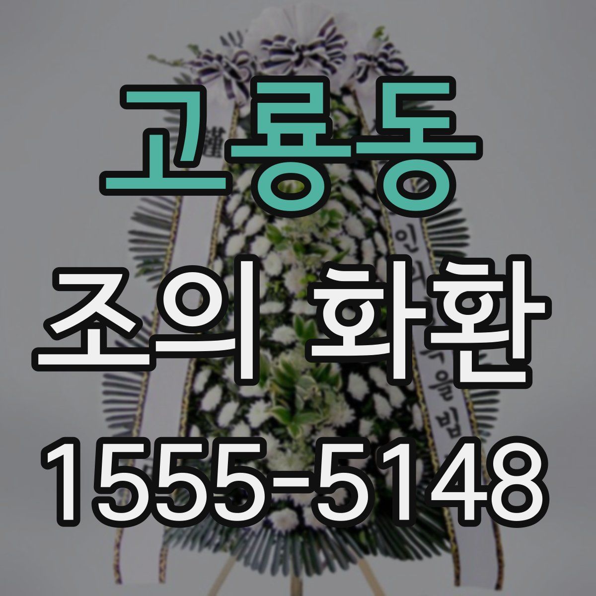 고룡동 조의 화환
