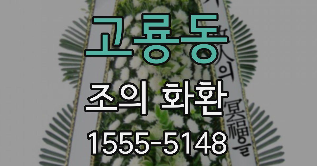 고룡동 조의 화환