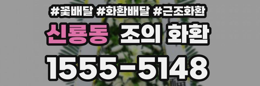 신룡동 조의 화환