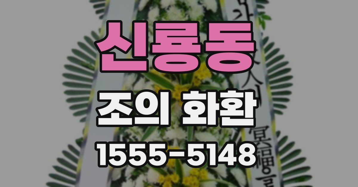 신룡동 조의 화환