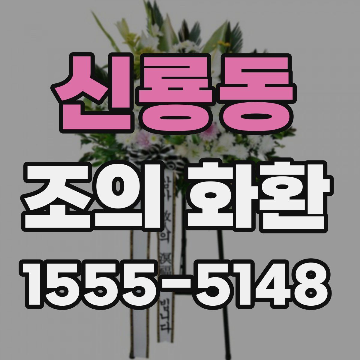 신룡동 조의 화환