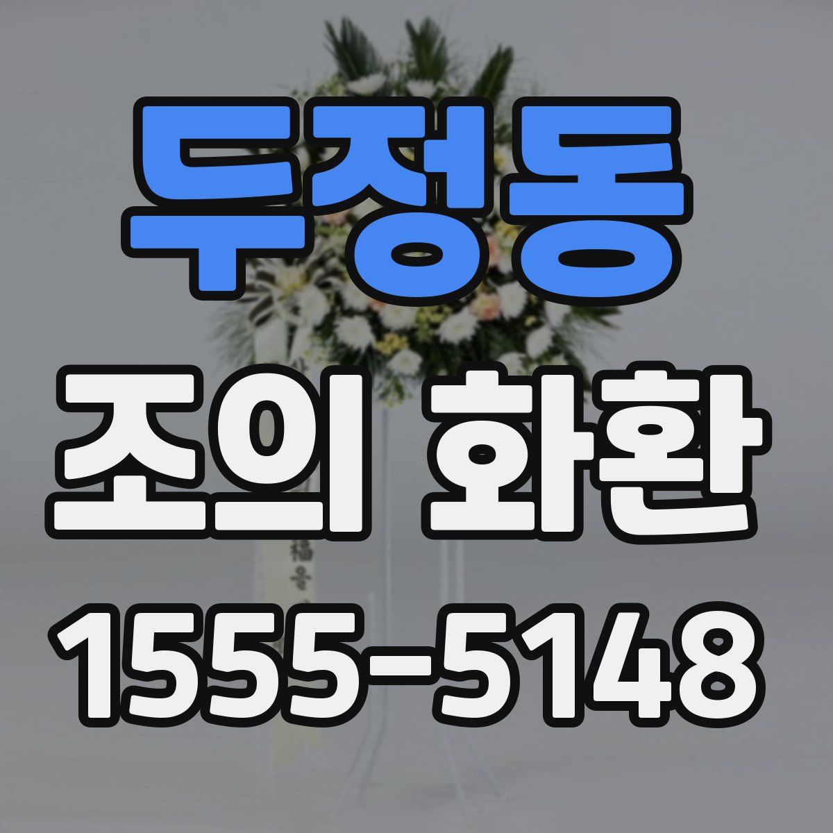 두정동 조의 화환