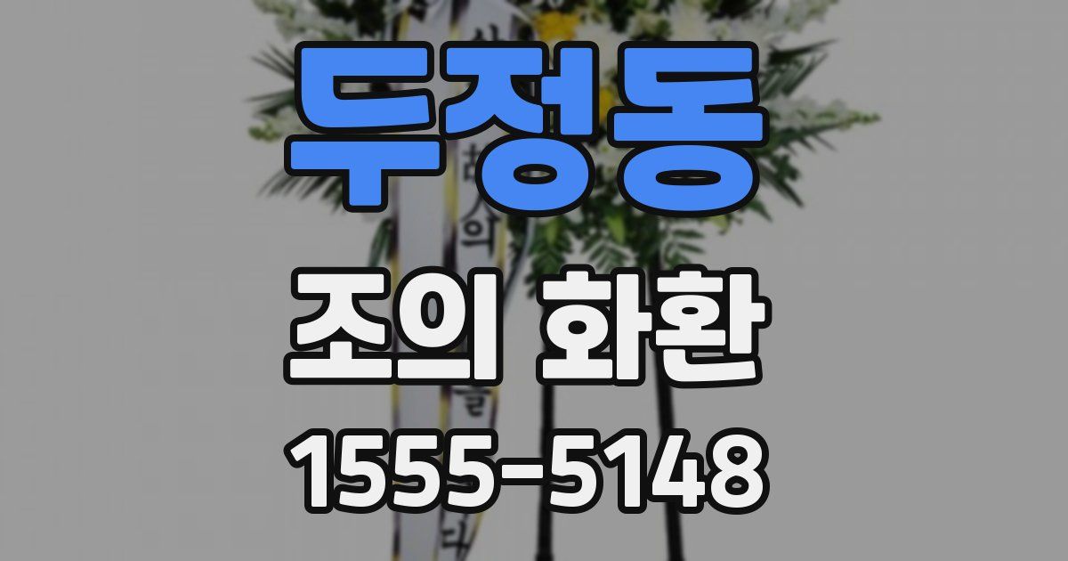 두정동 조의 화환