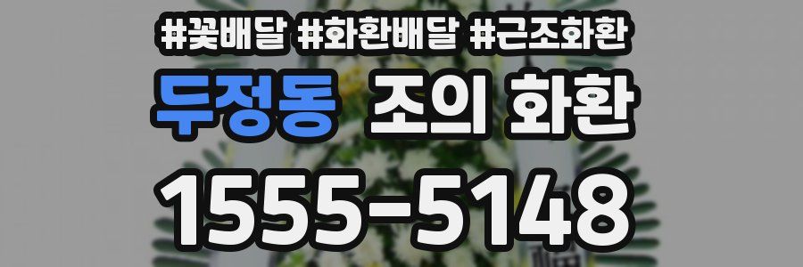 두정동 조의 화환