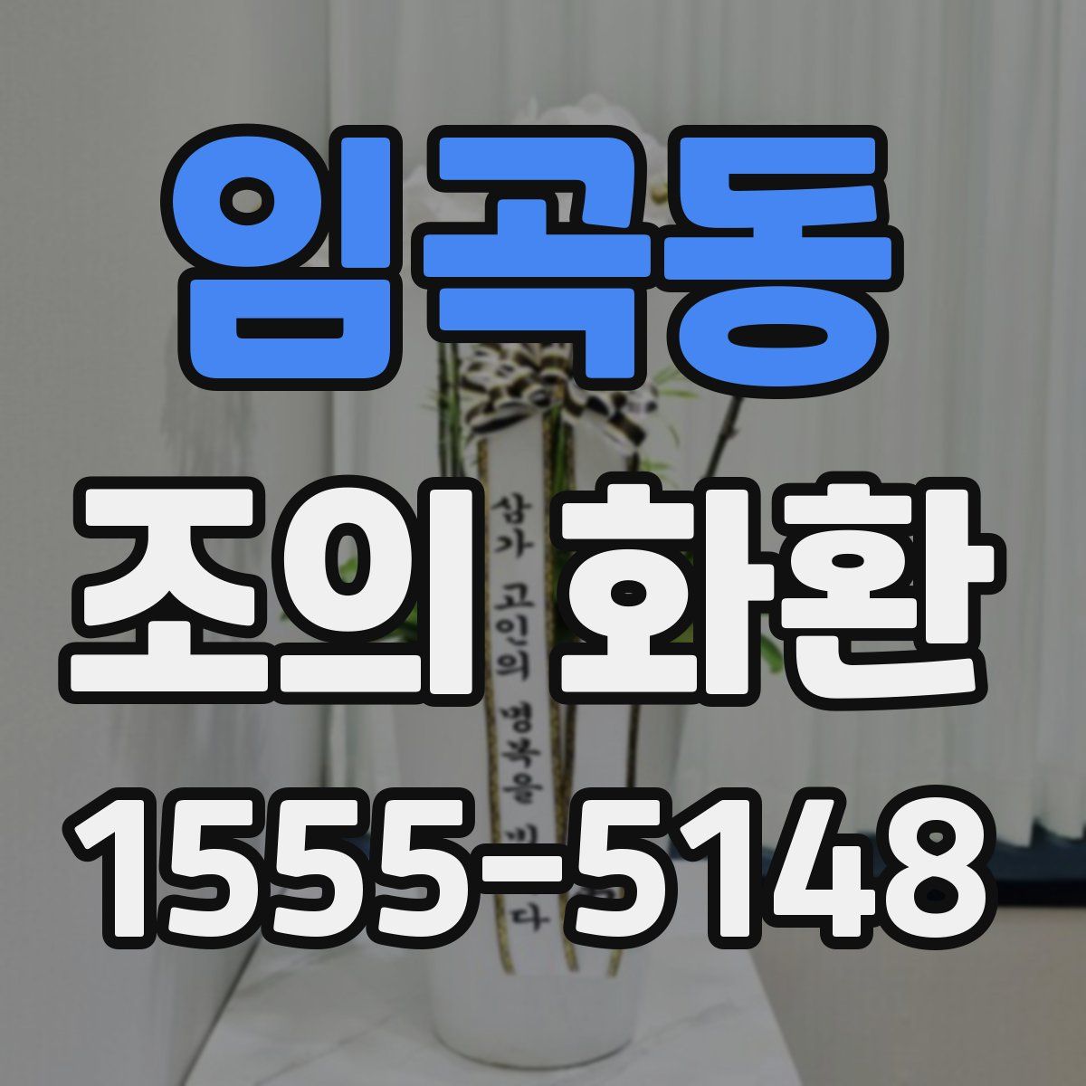 임곡동 조의 화환