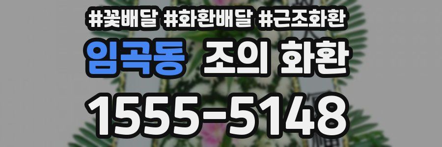 임곡동 조의 화환