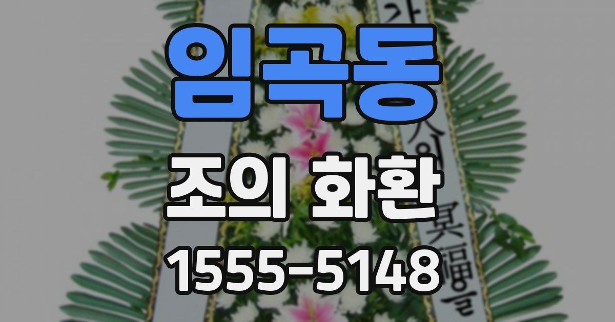 임곡동 조의 화환