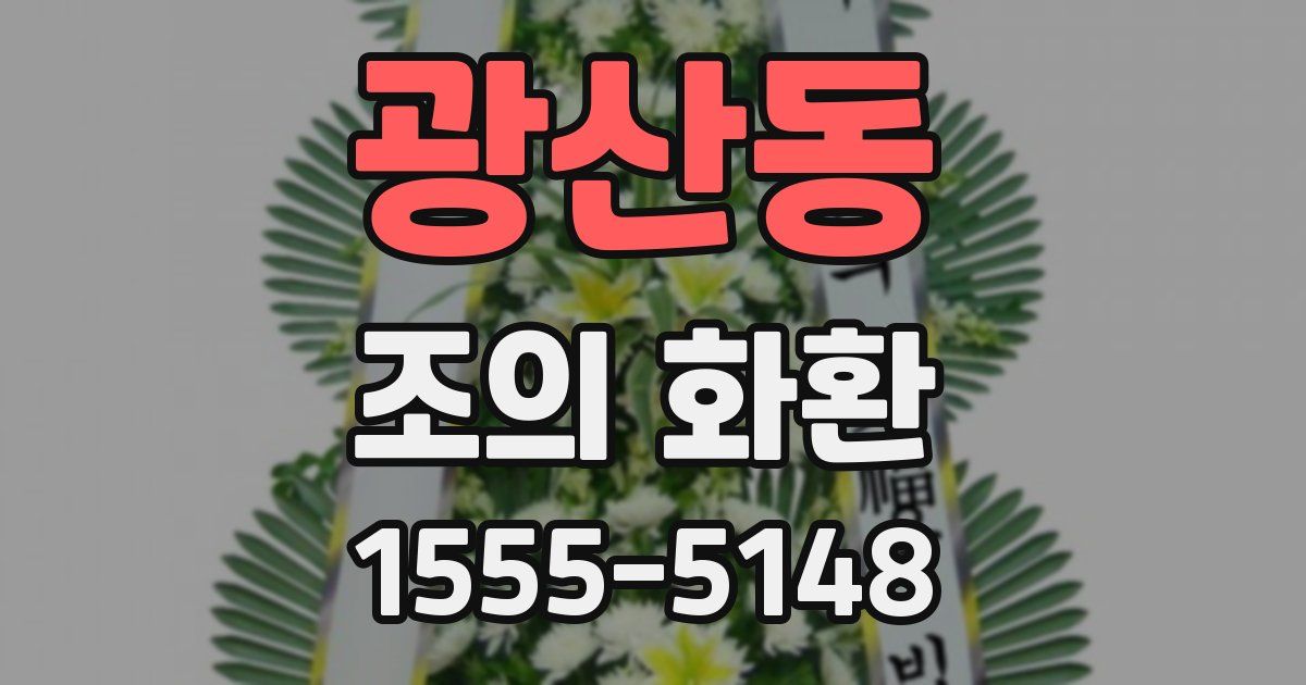 광산동 조의 화환