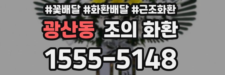 광산동 조의 화환