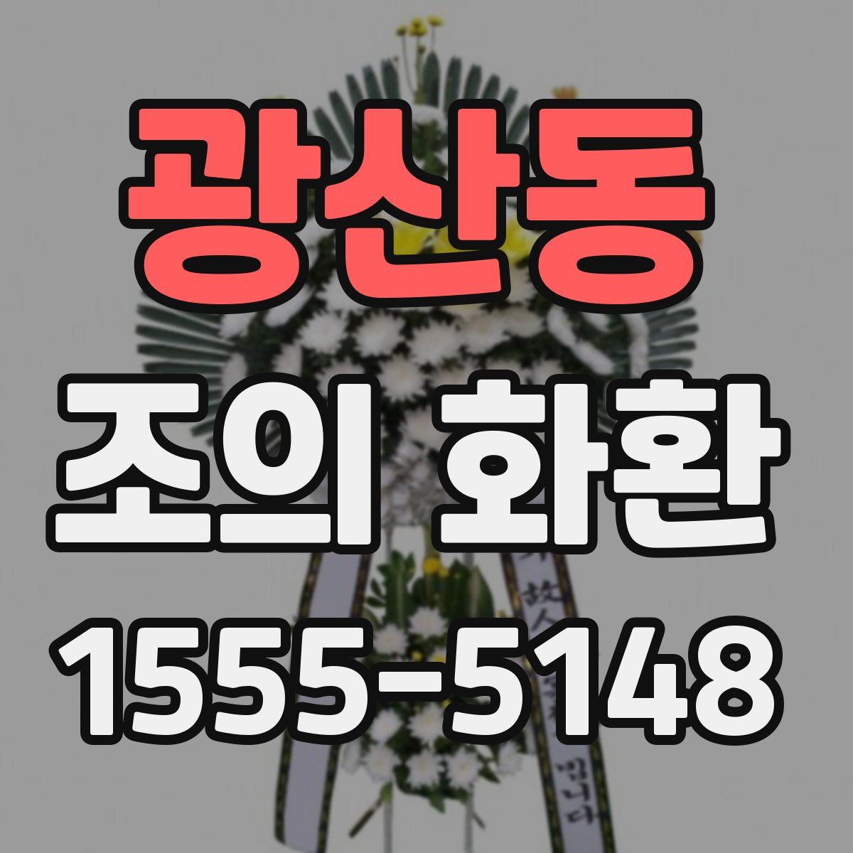 광산동 조의 화환
