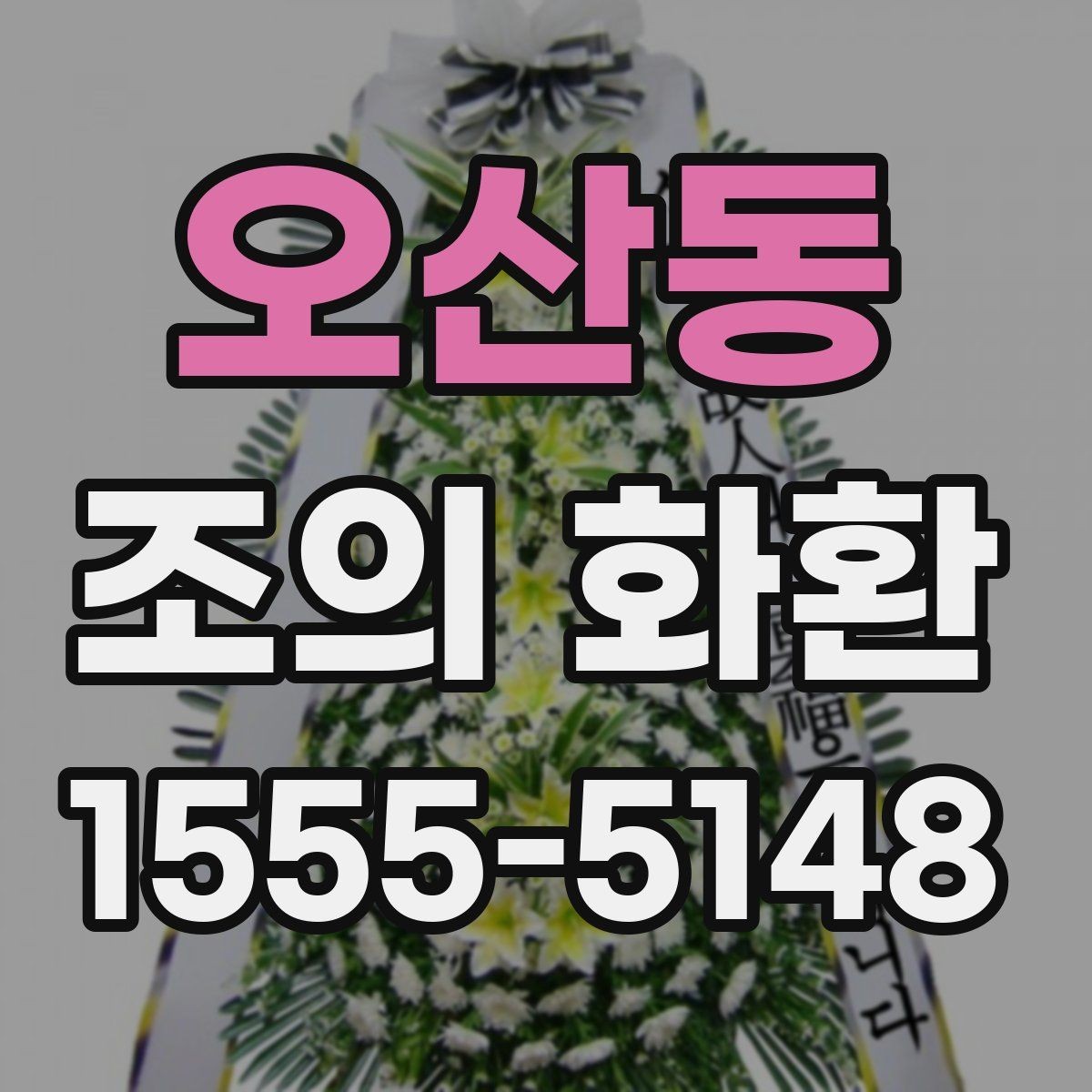 오산동 조의 화환 주문 실수 줄이는 방법