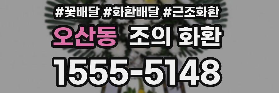 오산동 조의 화환