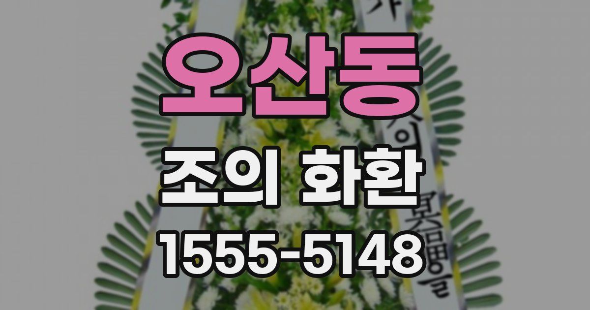 오산동 조의 화환