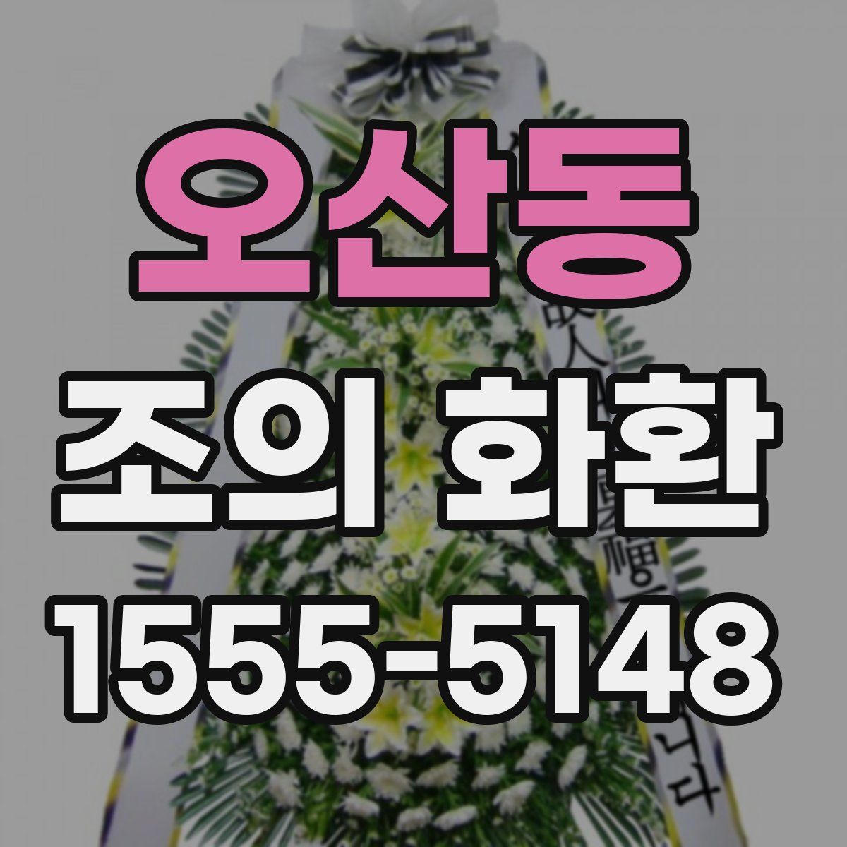오산동 조의 화환