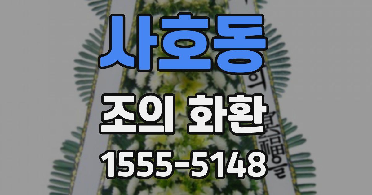 사호동 조의 화환