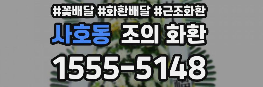 사호동 조의 화환