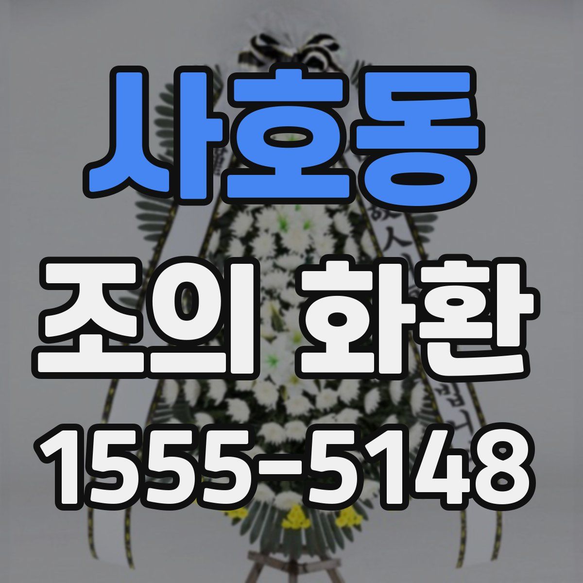 사호동 조의 화환