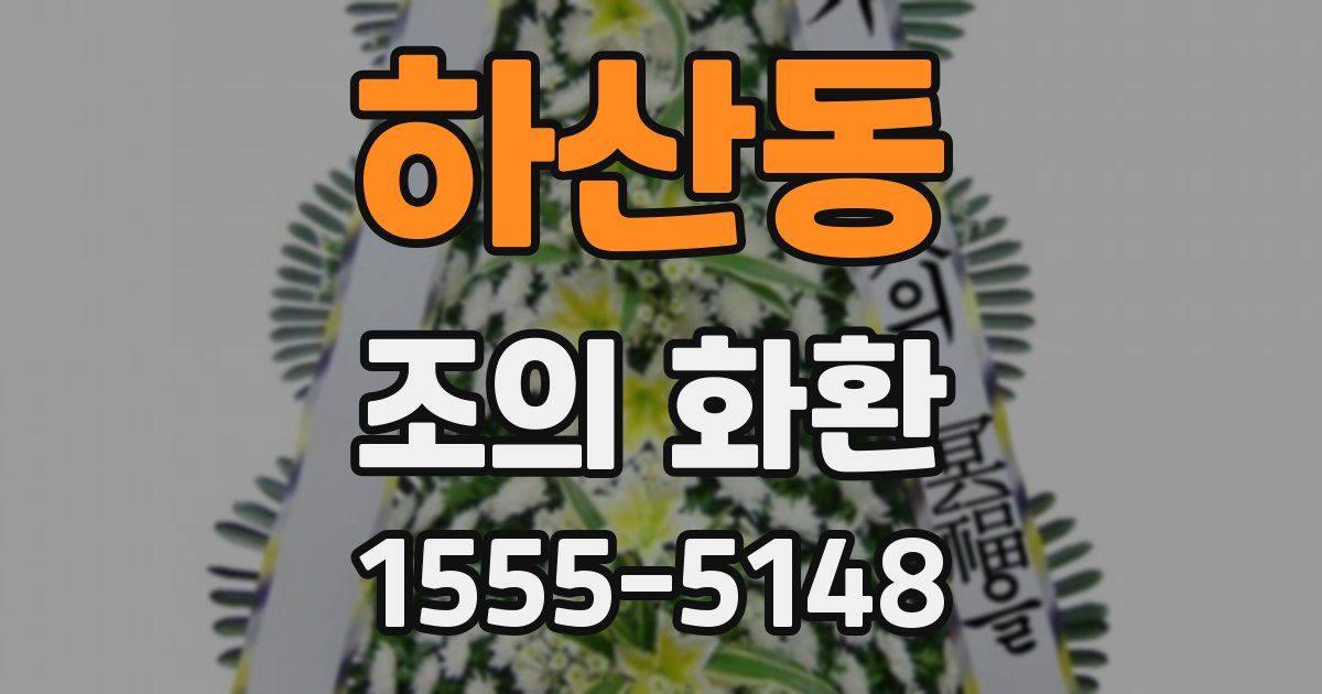 하산동 조의 화환