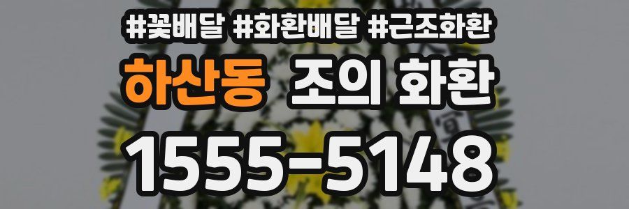 하산동 조의 화환