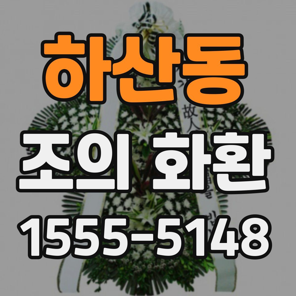 하산동 조의 화환