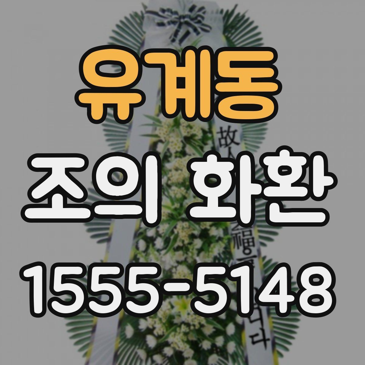 유계동 조의 화환 주문할 때 확인할 사항