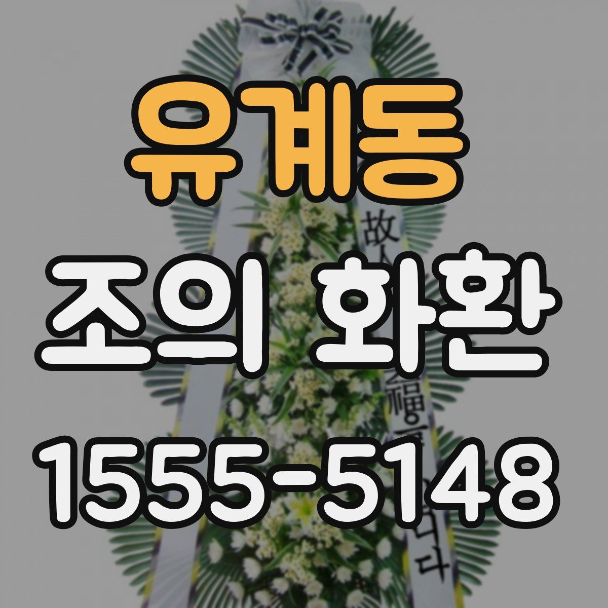 유계동 조의 화환