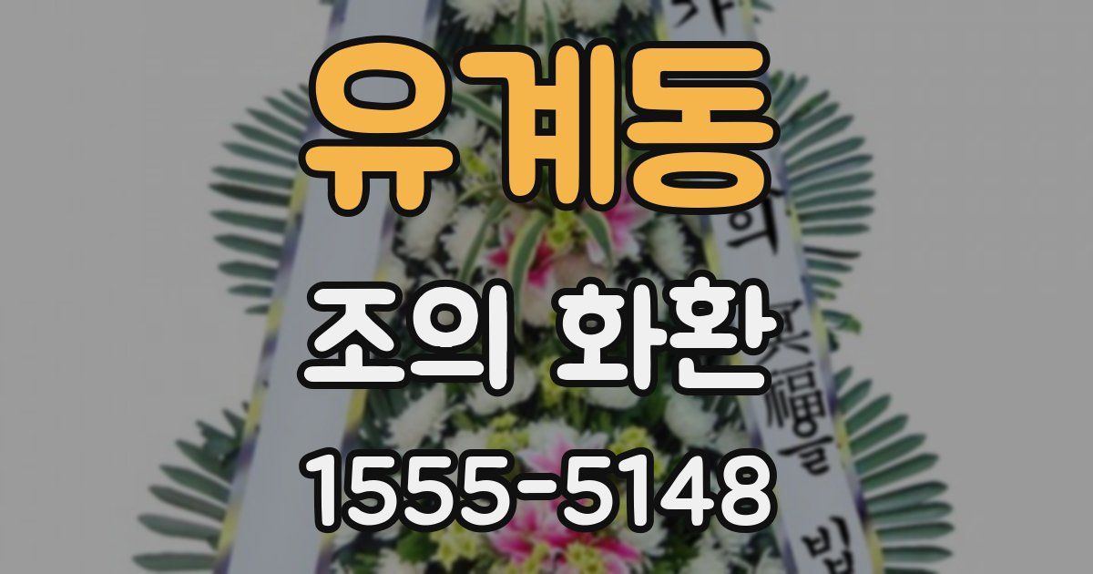유계동 조의 화환