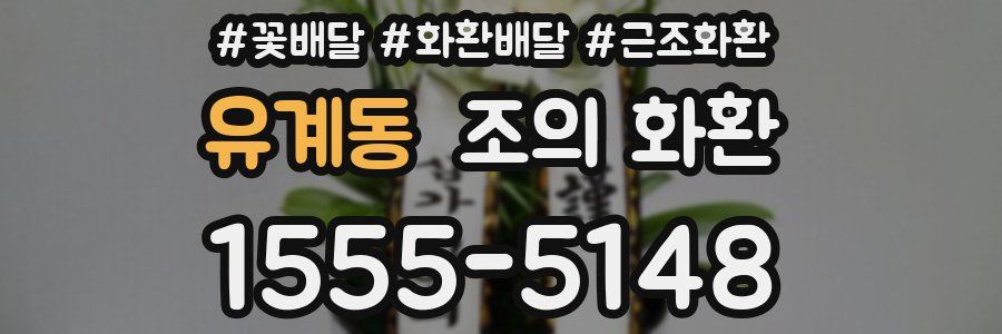 유계동 조의 화환