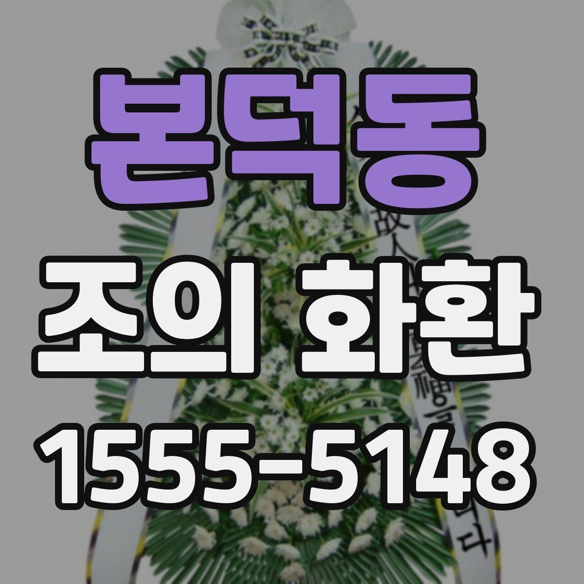 본덕동 조의 화환 선택 시 크기와 배치 살펴보기