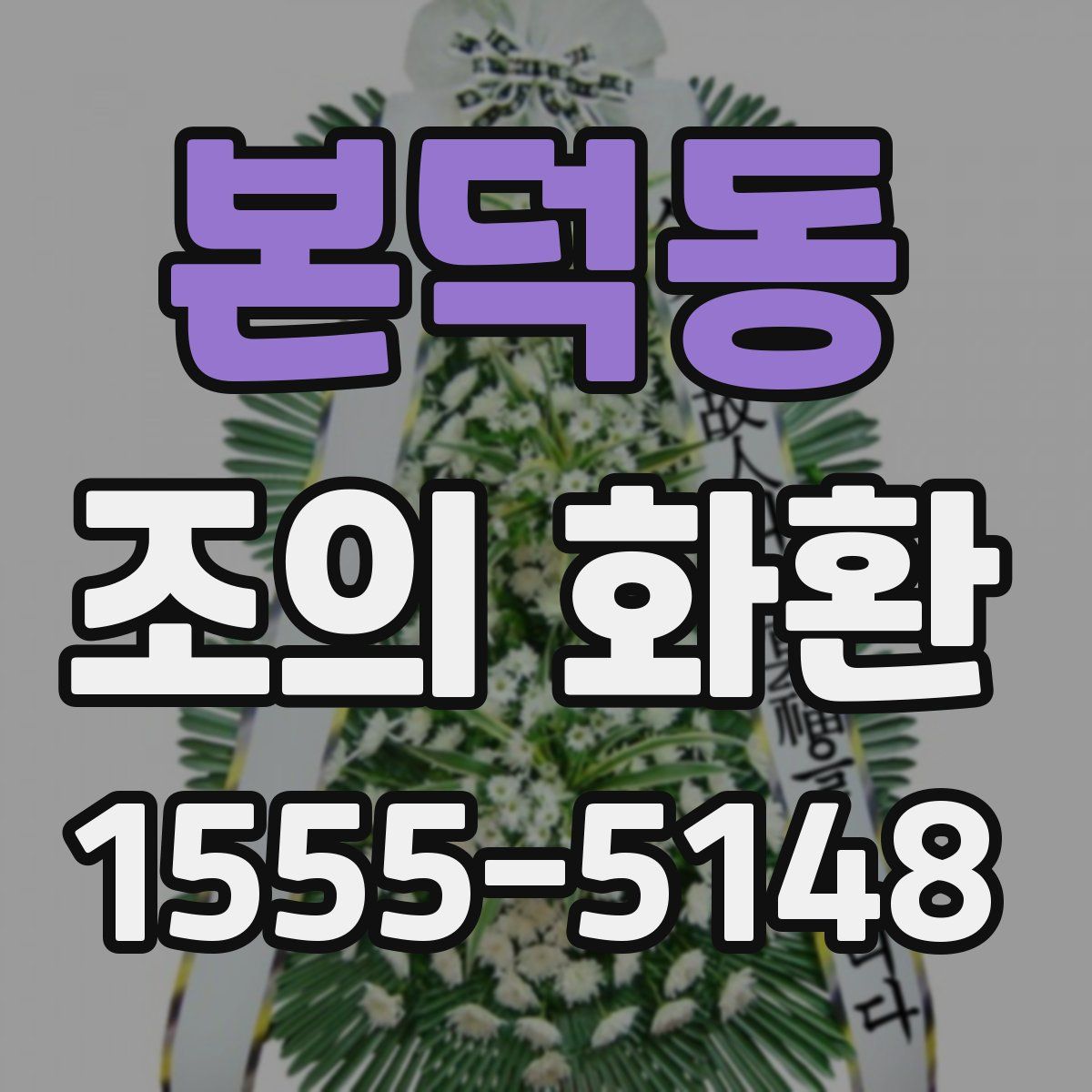 본덕동 조의 화환