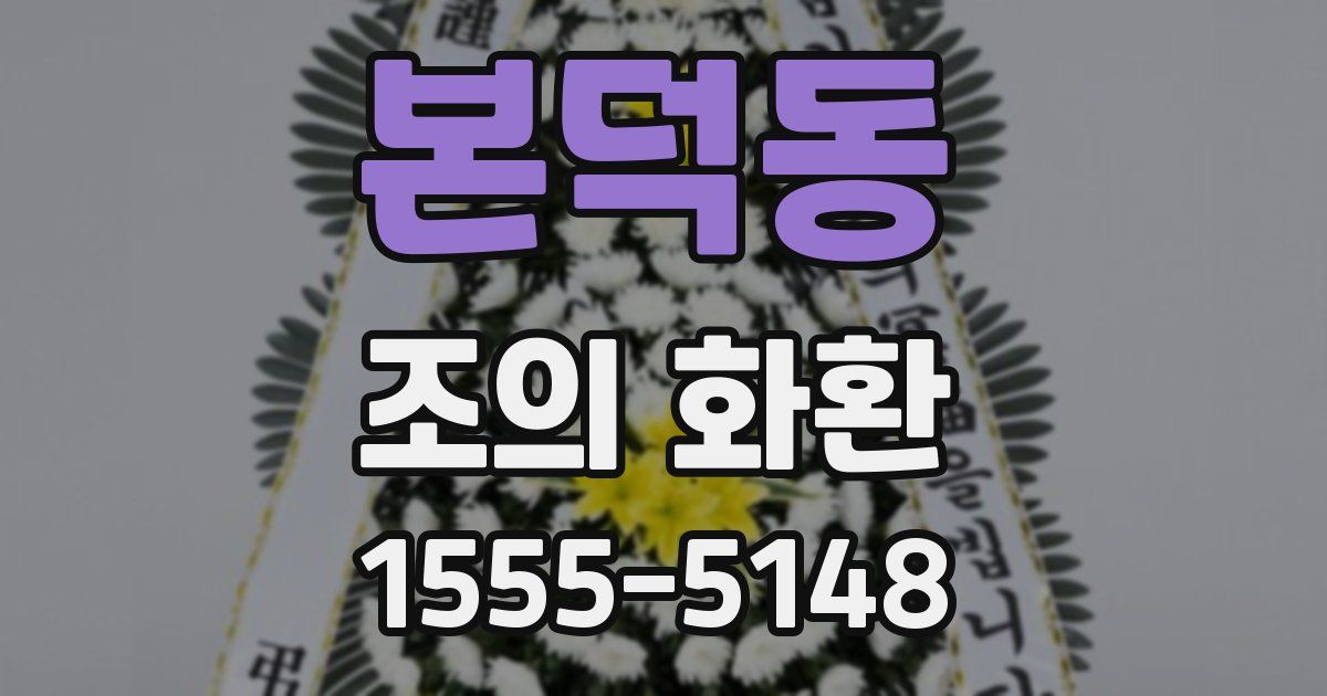 본덕동 조의 화환