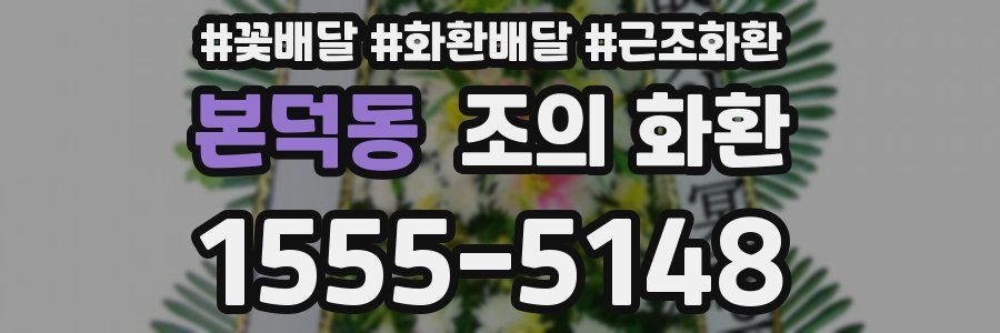 본덕동 조의 화환