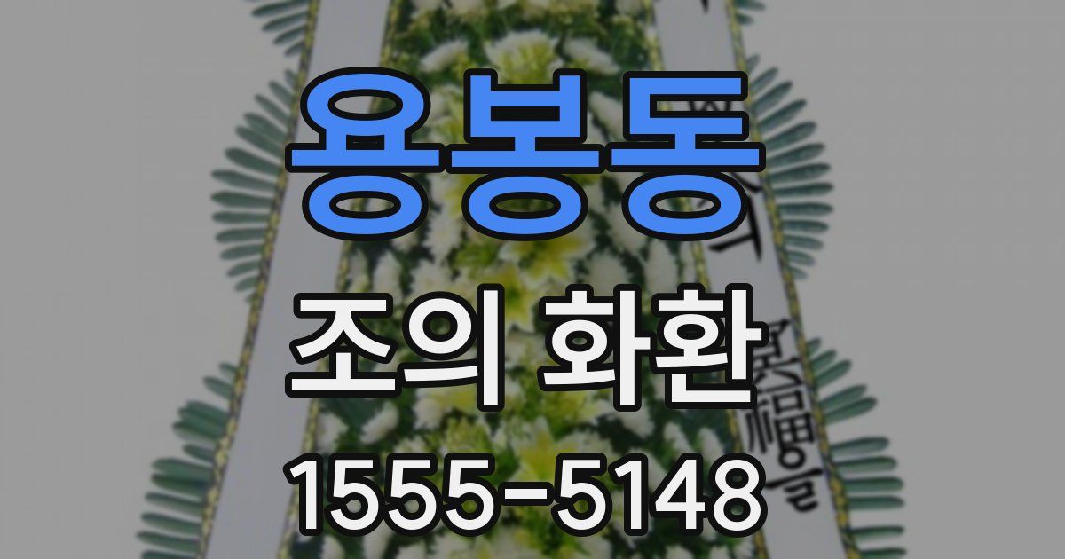 용봉동 조의 화환