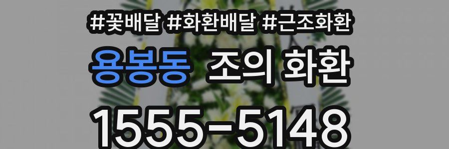 용봉동 조의 화환