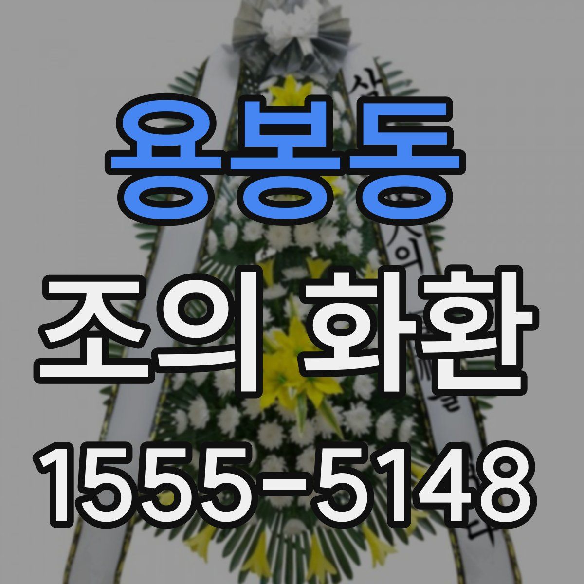 용봉동 조의 화환