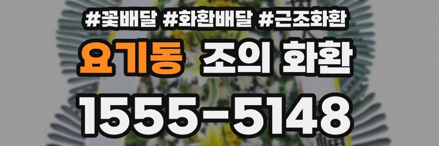 요기동 조의 화환