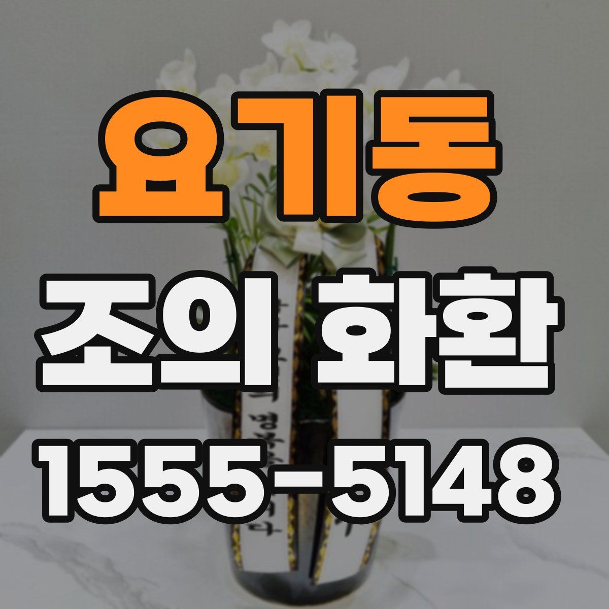 요기동 조의 화환