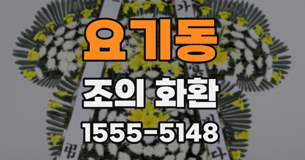 요기동 조의 화환